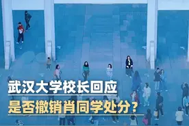 武汉大学校长回应“是否撤销肖同学处分”：处理中，公布处理结果要等上级安排（凤凰网）#大象主播说