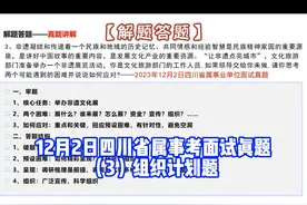 四川省属事考面试真题讲解（3） #公考上岸 #公考面试视频封面