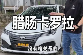 加长的卡罗拉，为什么没人买呢？#亚洲狮 #丰田 @抖音汽车
