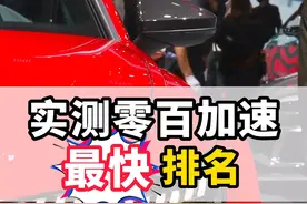 实测零百加速最快排名#百公里加速 #百公里加速测试 #每天推荐好车 #抖音汽车 #排行榜