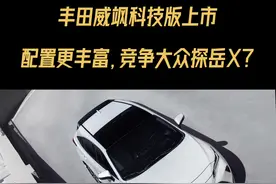 新车最前沿｜丰田威飒科技版上市，配置更丰富，竞争大众探岳X？#丰田汽车 #丰田威飒科技版 #新车上市 #新车 #抖音汽车 #dou是好车 #汽车 #车 #新车最前沿视频封面