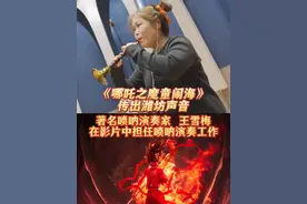《哪吒之魔童闹海》传出潍坊声音！著名唢呐演奏家王雪梅在影片中担任唢呐演奏！为家乡潍坊代言！#哪吒之魔童闹海  #唢呐一响燃爆全场  #王雪梅  #诗和远方自在潍坊 #哪吒配乐  （制作  邢于成）视频封面