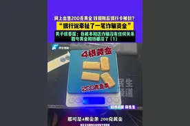 5月13日（发布）河南，网上出售200克黄金 钱到账后银行卡被封？“银行说牵扯了一笔诈骗资金”，男子很委屈：我根本和这诈骗没有任何关系，如今黄金和钱都没了（1）#媒体精选计划视频封面