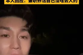 6月14日，山东，中戏毕业热播剧男主史元庭发布视频称自己兼职泰山陪爬，白天699，晚上799，送水和拐杖还帮忙背包。史元庭曾在热播剧《东北插班生》中担任主演，在视频中他表示，自己没有太好的资源接戏困难，兼职养活自己没啥丢人的。