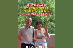 #校长忘记了他帮过的女生  错过申请助学金的女生找到校长救助，不久后饭卡被打进了2000元。（记者：屠晨潇）@烧毛小兔  @长沙市明达中学高复部视频封面