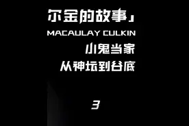 曾经的当红童星麦考利卡尔金，为何如今无人问津 2/3 #人物故事