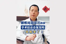 关于腰椎间盘突出微创手术后复发问题，一条视频讲清楚。 #腰椎间盘突出 #腰椎间盘突出症 #脊柱健康 #医学科普