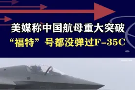 美媒称福建舰重大突破，“福特”号都没弹过五代机，中国先做到了 #抖音热评 #福特号 #五代机