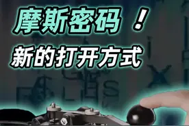 摩斯密码新的打开方式#科技 #摩斯密码 #摩斯密码符号 #涨知识 #好奇中国