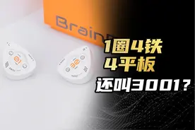 是谁教达音科这么起名字的？1圈4铁4平板还叫3001？ #耳机