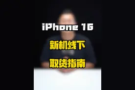 明天第一批体验iPhone16新机的机主们，一定别忘记带身份证啊~#iPhone16 #玩转数码 #数码好物看鹏哥 #上抖音看iPhone