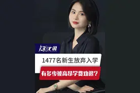 1477名新生放弃入学，有多少被高昂学费劝退？ #广东dou知道 #1477名新生放弃入学 #广东白云学校