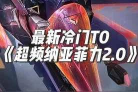 最新T0《超频纳亚菲力2.0》 场均输出+20000，瞬秒前排。成型克制（工程师火男）（战略95）等热门阵容，金铲铲新版本上分阵容。云顶之弈最新版本最强阵容。#金铲铲之战赛博城市 #金铲铲之战 #金铲铲之战s14 #云顶之弈s14 #金铲铲新赛季阵容推荐视频封面