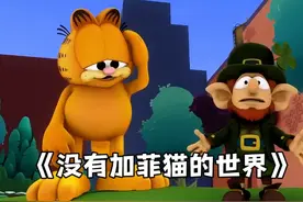 没有加菲猫乔恩成为了亿万富翁，而维多的餐厅即将面临倒闭。