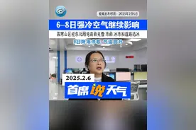 6-8日强冷空气持续影响，继续降温，有大风、弱降雨，高寒山区和桂东北局地有雨夹雪、冻雨、冰冻和道路结冰。9日降雨停歇，气温回升。#广西天气 #强冷空气 #降温视频封面