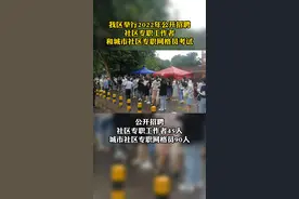 我区举行2022年公开招聘社区专职工作者和城市社区专职网格员考试#考试 #社工 #网格员考试 #本地新闻 视频封面