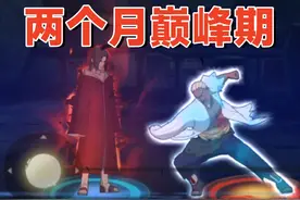 秽土鼬：只活跃两个月就削弱，子技能过于离谱！ #火影忍者视频封面