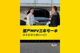 国产MPV哪都好，就是不保值，但是二手车就很划算#二手车 #大通 #EUNIQ5 #收车实录视频封面