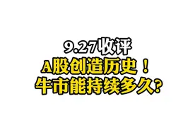 A股创造历史！牛市能持续多久？ #A股 #大盘走势 #财经股票 #投资理财 #南风的后院视频封面