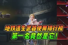 和平精英雪龙：地铁逃生武器使用排行榜，第一名竟然是它！视频封面