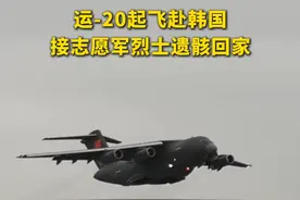 现场视频来了，运-20起飞赴韩国接志愿军烈士遗骸回家（涂泽宇 李嘉威 张勇健）