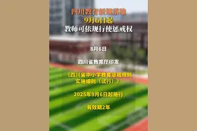 四川教育新规落地，9月6日起教师可依规行使惩戒权#南充 #惩戒权视频封面