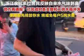 7月17日，浙江杭州，#官方再通报余杭自来水气味刺鼻 ： 已完成对各支管和二供水箱冲洗，使用前先排放存水，将减免每户5吨水费。视频封面