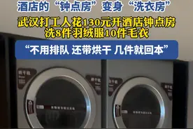 酒店钟点房变身“洗衣房” 年轻人新潮流：开房洗衣服