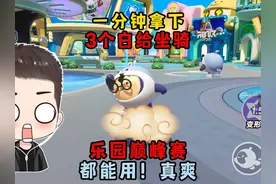 蛋仔派对：1分钟教你拿下3个白给坐骑！乐园巅峰赛都能用太爽啦