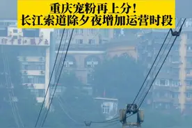 重庆宠粉再上分！长江索道除夕夜增加运营时段，除正常运营时间段08:00-18:00外，特别新增运营时段20:00-24:00。#烟火山城 #第1眼TV口说有屏 #春节去哪玩