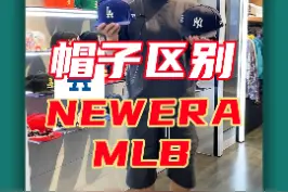兄弟们老问我的帽子，我今天用一分钟说一说我经常戴的两种牌子棒球帽的区别！#棒球帽 #潮牌 #newera #mlb @DOU+小助手 