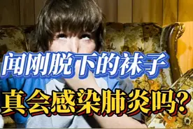 闻刚脱下的袜子真会感染肺炎吗？ 近日，视频封面