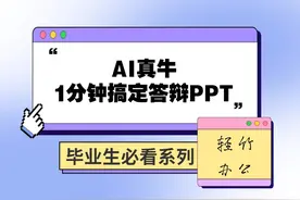 10分钟做的毕业论文答辩PPT，又被夸爆了 毕业答辩PPT制作神器视频封面