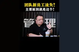 团队新员工流失？主要原因就是这个！ #团队管理 #领导力 #职场思维 #内容启发搜索 #产品老曾视频封面