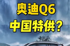 首曝！奥迪Q6！中国特供，比Q7还大#抖音汽车 #奥迪q6l #新车 