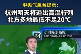 杭州明天将退出高温行列，北方多地最低不足20℃ #天气预报