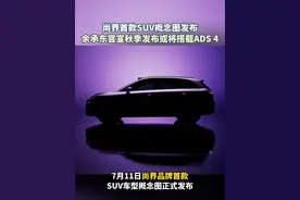 #尚界SUV首曝  将于2025下半年的正式登场，#余承东官宣尚界新车