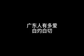 广东人有多爱白灼白切 #搞笑 #广东 #内容过于真实 #内容启发搜索视频封面