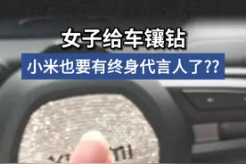 女子给车镶钻 小米也要有终身代言人了？？ #JT车有道 #本田终身代言人 #汽车镶钻 #小米汽车 #安全提示