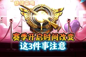 赛季更新时间改变，这三件事注意 #和平精英 #和平精英流浪地球