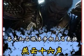 把历史文化搬进游戏，燕云你小子被表扬不是没有理由的呀！！ #燕云十六声  #央视点评燕云十六声  #燕云十六声上央视了