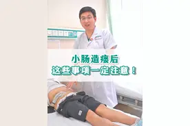 胃肠手术后，佩戴造瘘袋，一定要注意这些问题！#造瘘 #胃肠健康 #肛肠 #肠癌 #肠造瘘视频封面