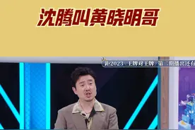 #王牌对王牌  沈腾叫黄晓明哥