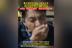 8月8日报道，四川华蓥。#妻子夜市抡酒瓶砸向丈夫误砸邻桌左脸致十级伤残 ，法院判赔16.7万。视频封面