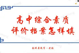 高中综合素质评价档案怎么填 高中综合素质评价档案怎么填视频封面