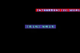 【知了拯救歌荒】- 《纸飞机》 雄狮少年
超棒！好听！推荐以上！