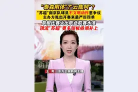 南京队球员不文明动作惹争议 #苏超 首开罚单！更多短板亟须补上 #东方快评 #媒体精选计划