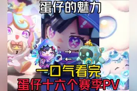 蛋仔16个赛季PV一览，感受蛋仔的魅力 #蛋仔派对