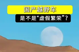 国产越野车是不是虚假繁荣 #运良越野 #212长风版 #212T01视频封面