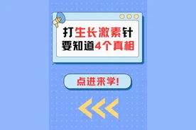 提醒家长！打生长激素针，要知道4个真相！ #硬核健康科普行动  #内容启发搜索 #年度健康知识干货大赏 #生长激素注意事项视频封面